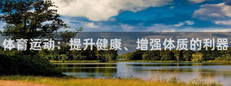oety欧亿体育官网下载:体育运动:提升健康、增强体质的利器