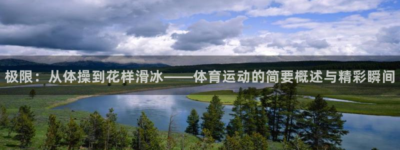 oety欧亿体育官网下载招商电话号码查询:极限:从体操到花样