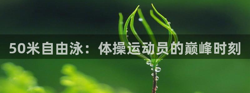 oety欧亿体育官网下载平台假的吗是真的吗:50米自由泳:体